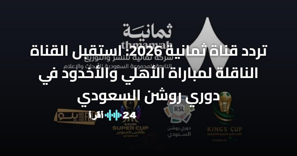 استعدادات لمواجهة الأهلي والأخدود في دوري روشن السعودي على شاشة القناة الناقلة