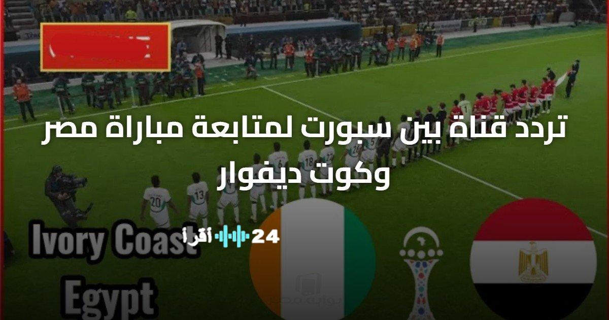 تردد قناة بين سبورت لمتابعة مباراة منتخب مصر ضد كوت ديفوار