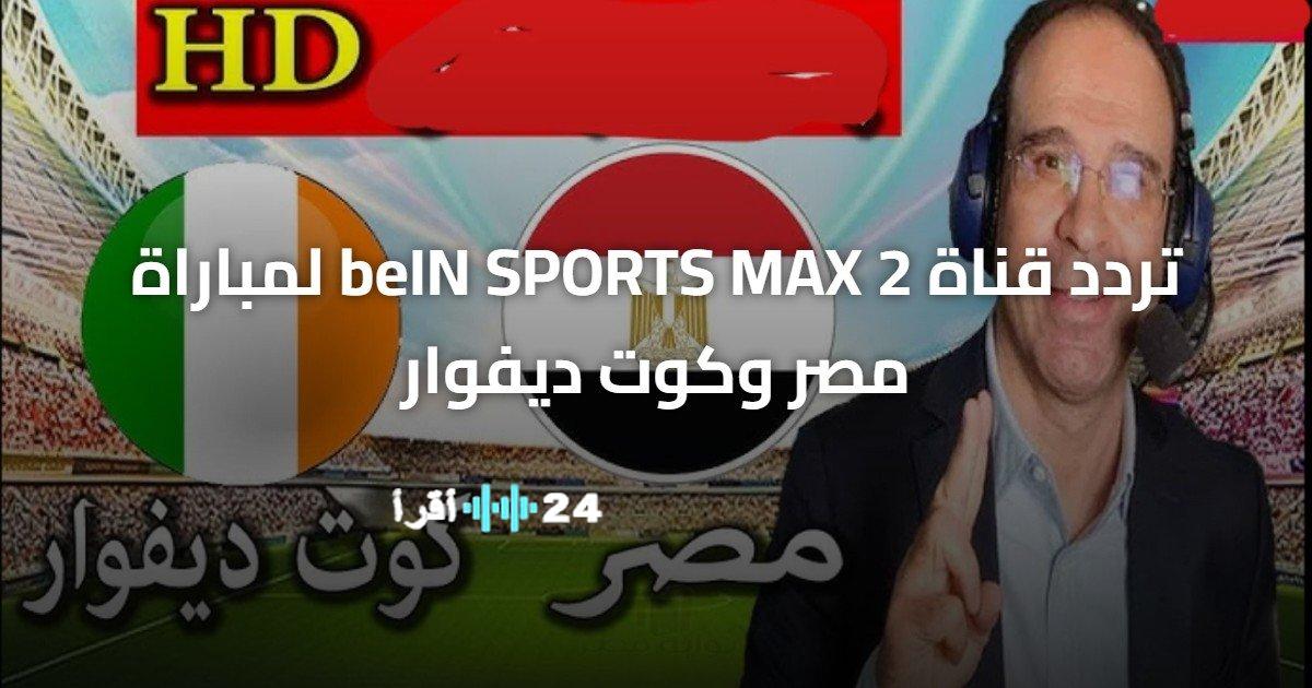 تحديث تردد قناة beIN SPORTS MAX 2 لمتابعة مباراة مصر وكوت ديفوار