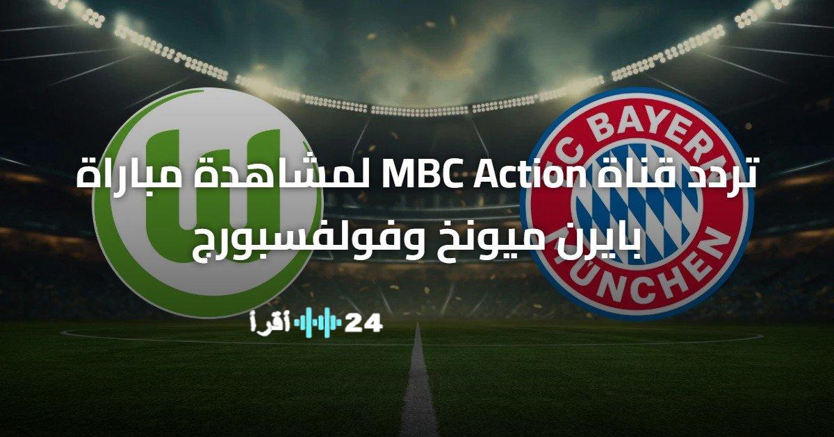 تردد قناة MBC Action لمتابعة مباراة بايرن ميونخ وفولفسبورج