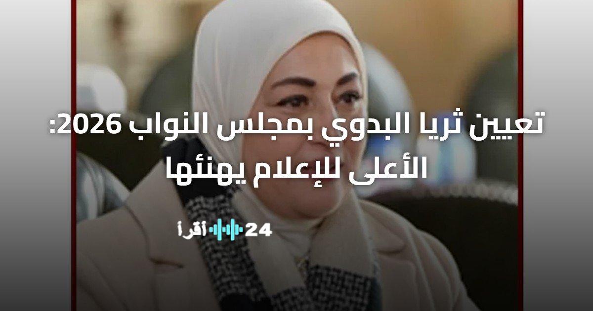 تعيين ثريا البدوي في مجلس النواب 2026 وتقدير المجلس الأعلى للإعلام لها