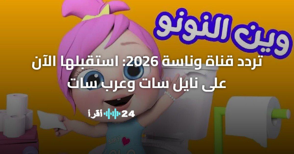 استمتع بمشاهدة القنوات الجديدة على نايل سات وعرب سات