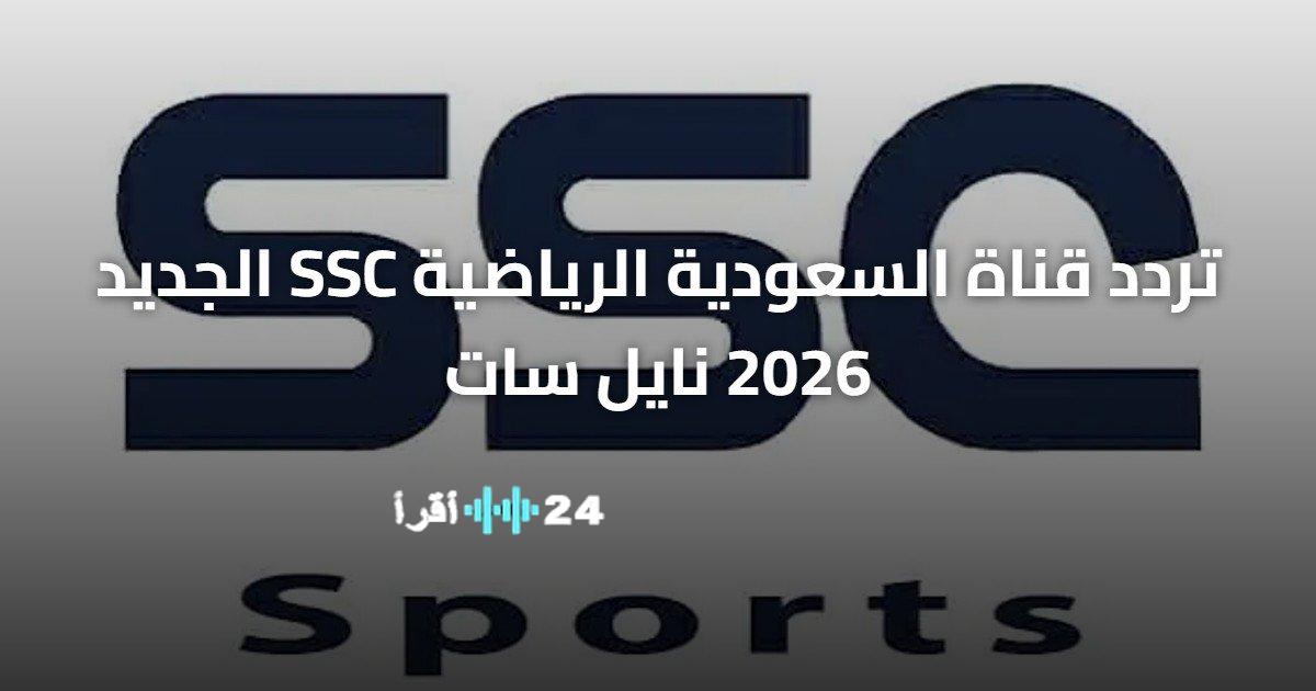 تحديث تردد قناة السعودية الرياضية SSC على نايل سات لعام 2026