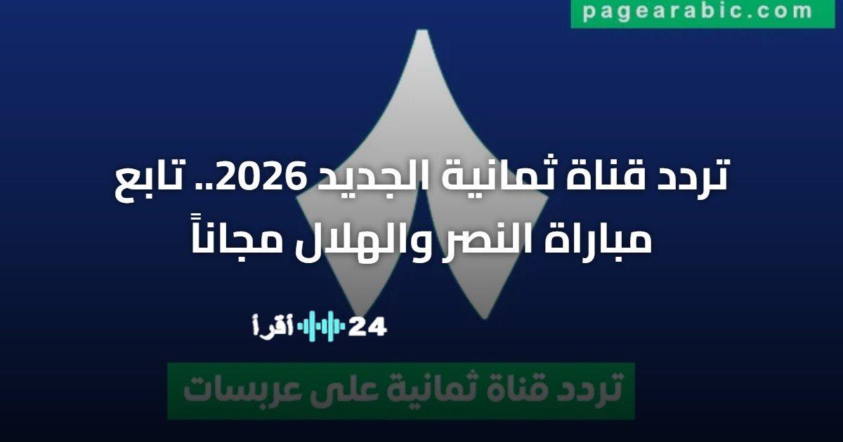 تردد قناة ثمانية الجديد 2026 لمتابعة مباراة النصر والهلال مجاناً
