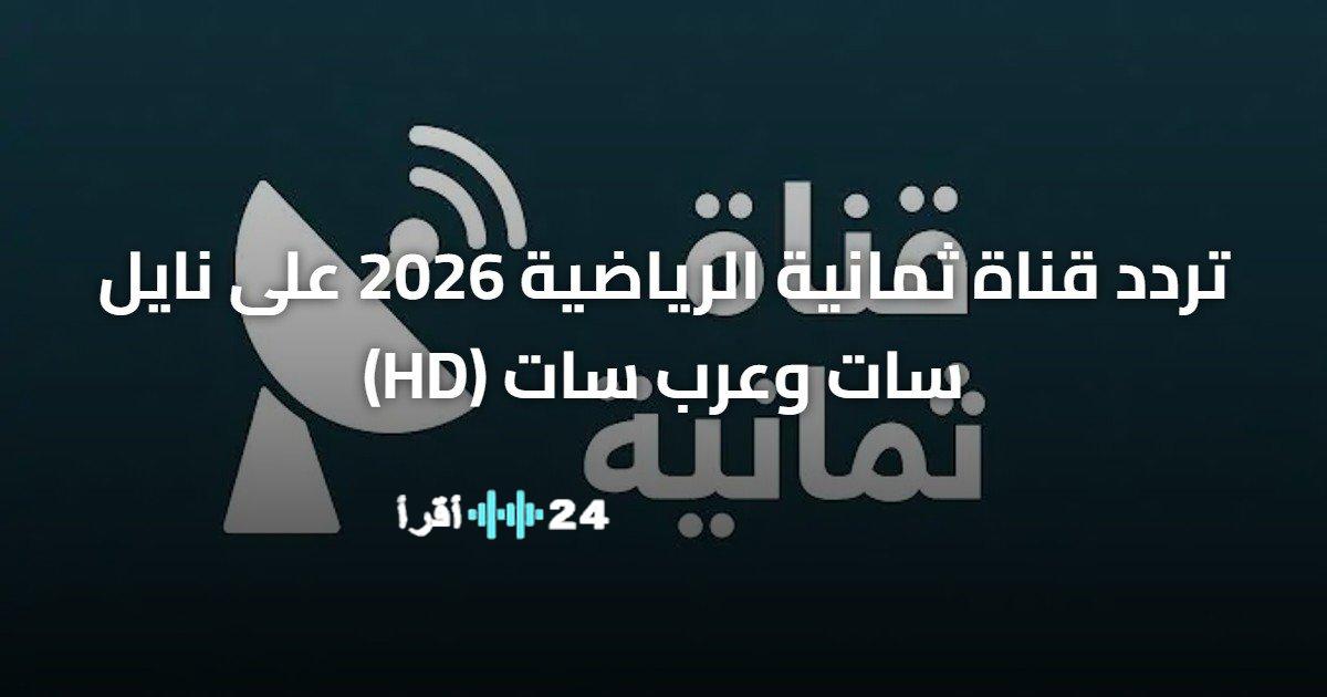 التردد الجديد لقناة ثمانية الرياضية 2026 على نايل سات وعرب سات بجودة HD
