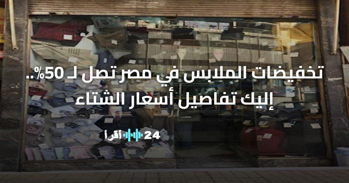 تسريح تخفيضات الملابس في مصر تصل إلى 50% مع تفاصيل أسعار الشتاء
