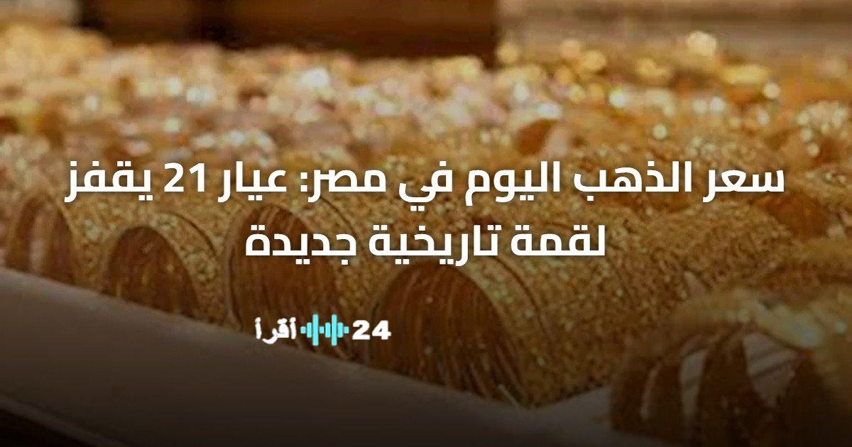 عيار 21 يسجل ارتفاعًا تاريخيًا غير مسبوق