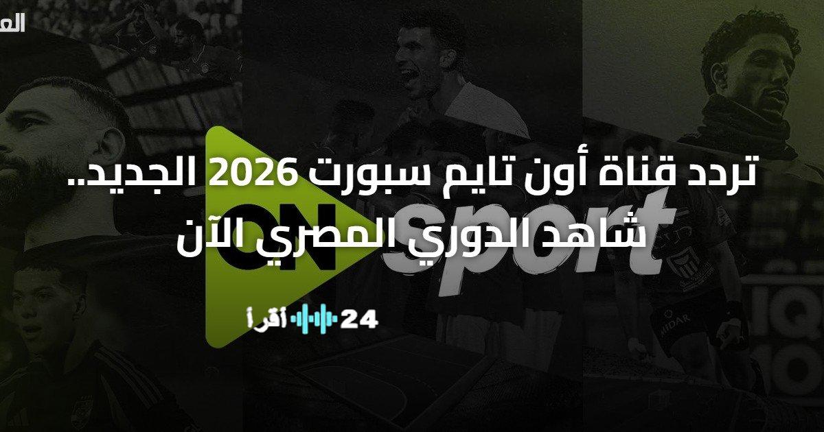 تردد قناة أون تايم سبورت 2026 الجديد لمتابعة الدوري المصري مباشرة