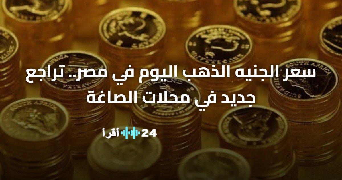 سعر الجنيه الذهب في مصر يشهد تراجعًا جديدًا في محلات الصاغة