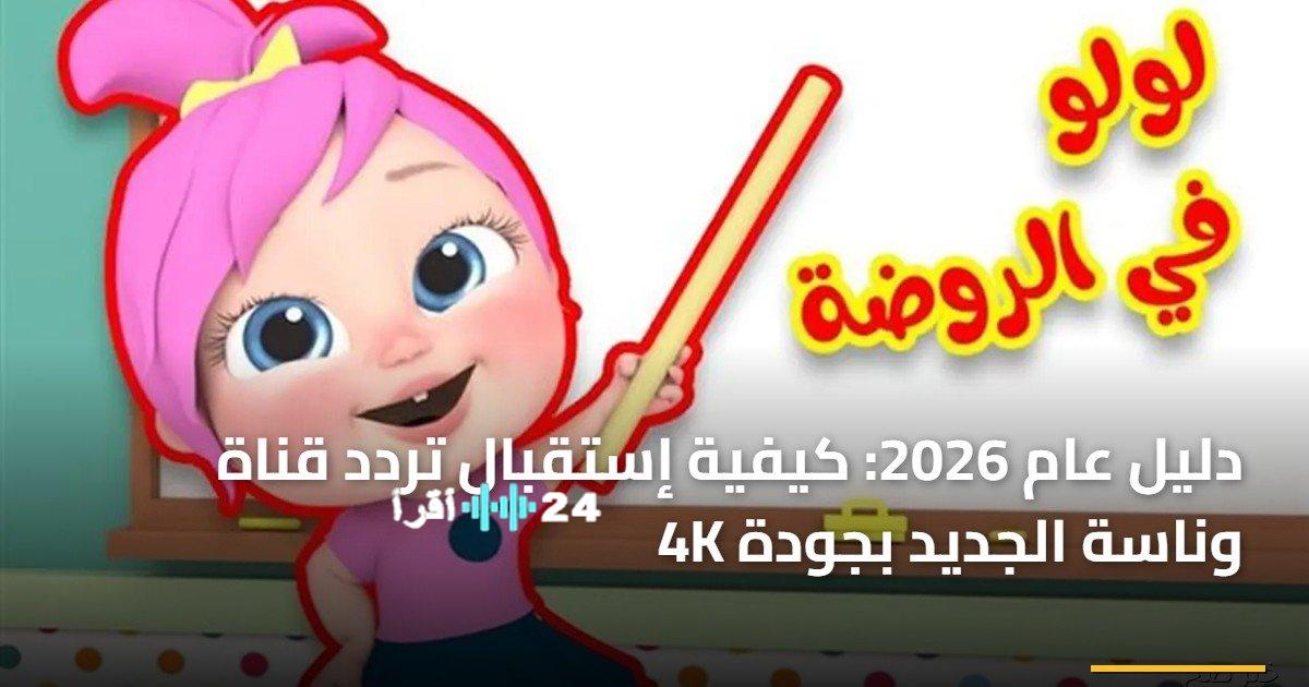 طريقة استقبال تردد قناة وناسة الجديد بجودة 4K