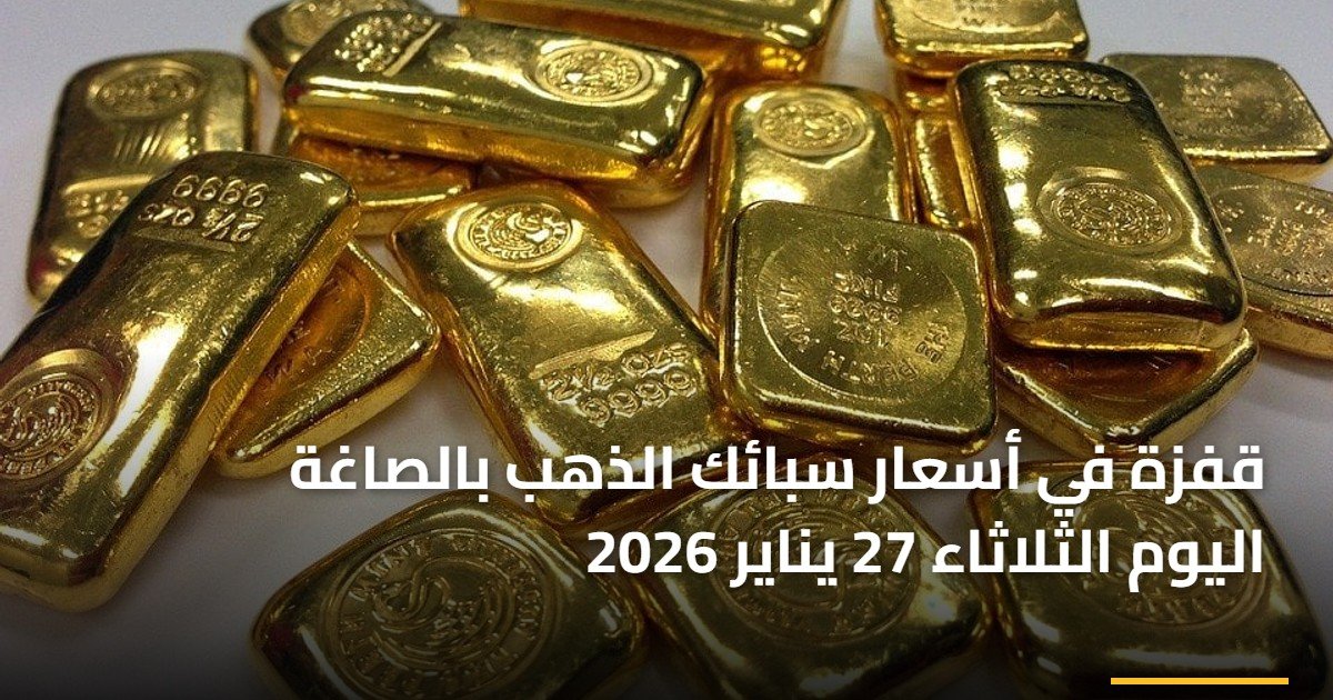 أسعار سبائك الذهب تشهد ارتفاعًا ملحوظًا في الأسواق اليوم الثلاثاء 27 يناير 2026