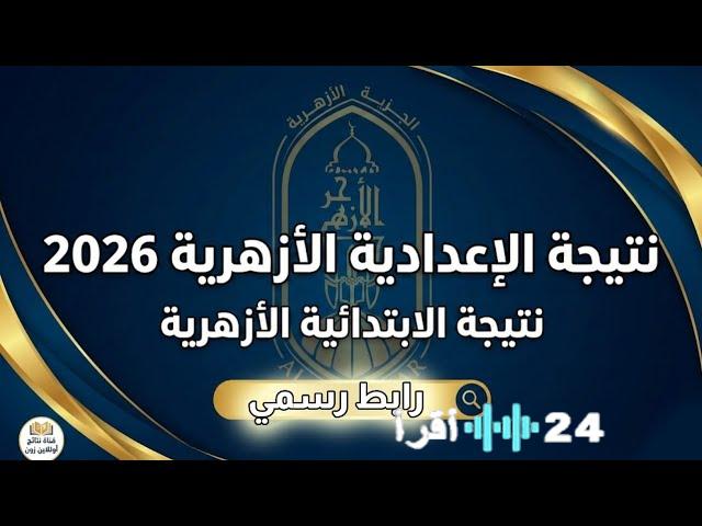 لينك Azhar.eg لاستخراج نتيجة الشهادة الابتدائية والإعدادية الأزهرية برقم الجلوس والاسم 2026
