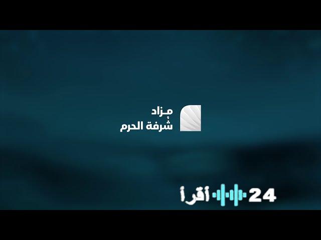 أدير العقارية تحقق بيع عقار شرفة الحرم بمزاد حضوري في مكة بقيمة 979.6 مليون ريال