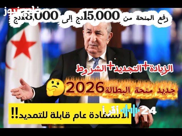 زيادة منحة البطالة في الجزائر إلى 18 ألف دينار تعزز الأمل وتثير فرحة المستفيدين بالتفاصيل الكاملة