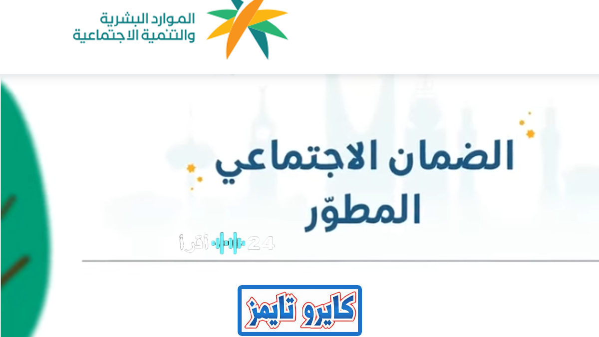 تحديد موعد صرف الدورة الخمسين لدعم الضمان الاجتماعي المطور