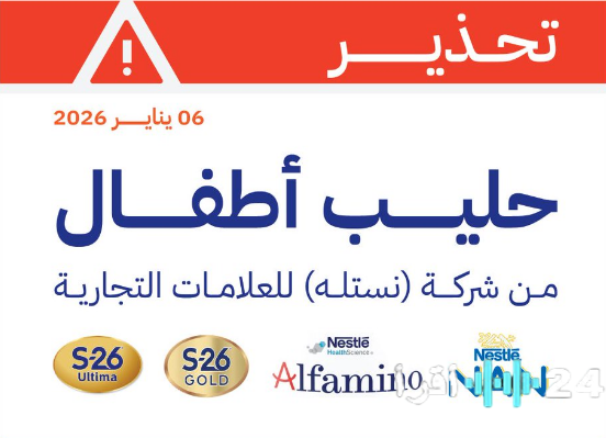 خطر يهدد الرضع: الغذاء والدواء تحذر من سم بكتيري محتمل في حليب نستله