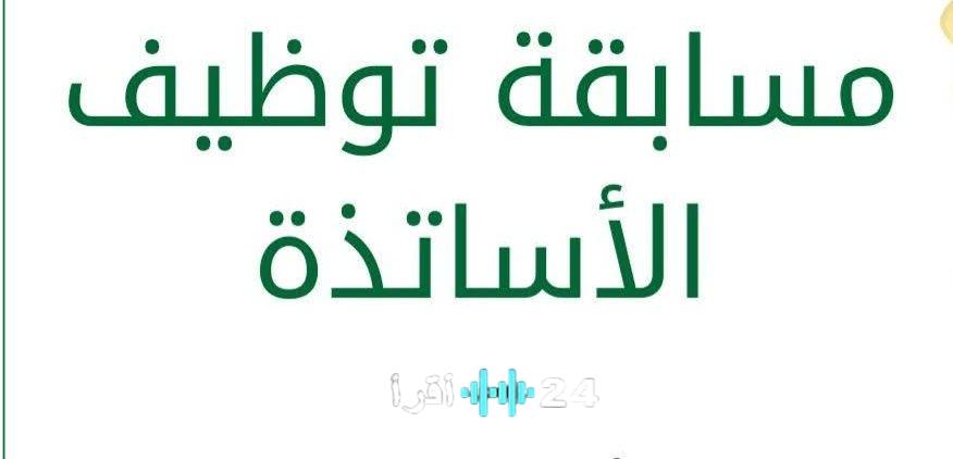 نتائج مسابقة التعليم 2026 على موقع concours.onec.dz – الكحلاء