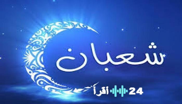 موعد شهر شعبان 2026 1447 فضل الشهر وادعية الاستقبال واهم الاعمال المستحبة