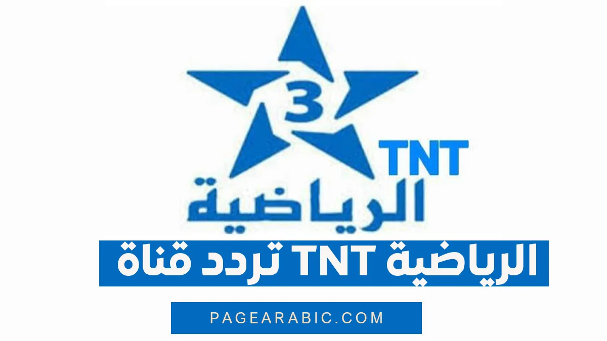تعرف على تردد قناة TNT الرياضية المغربية على الأقمار الصناعية