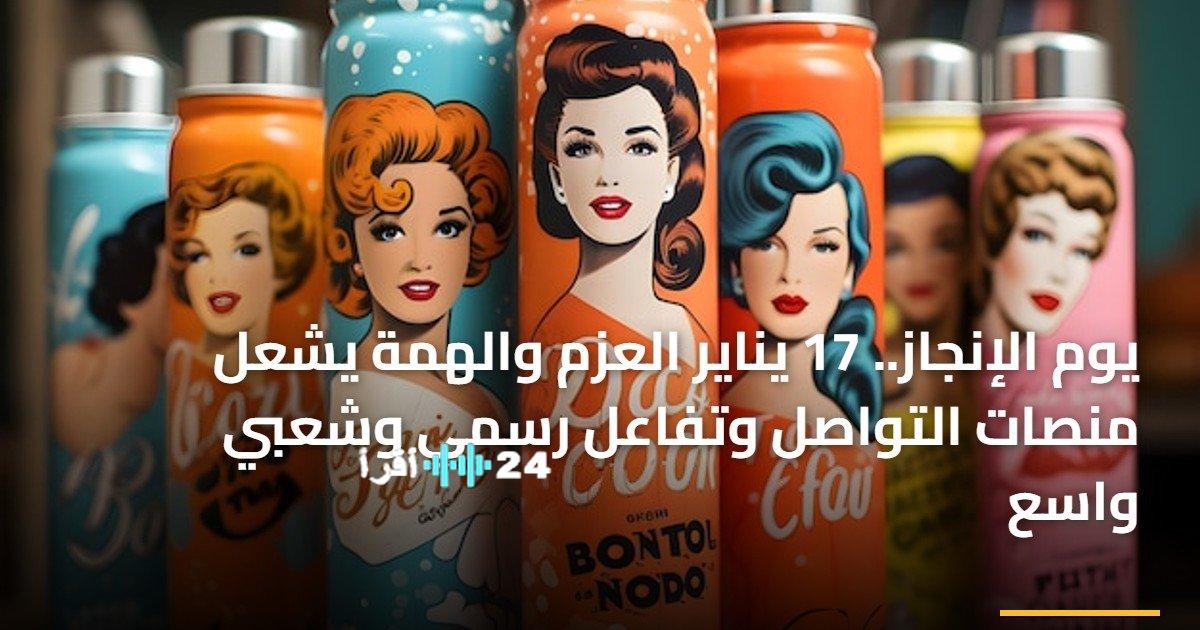 17 يناير يوم الإنجاز يلهب منصات التواصل بتفاعل شعبي ورسمي غير مسبوق مدفوعًا بالعزم والهمة