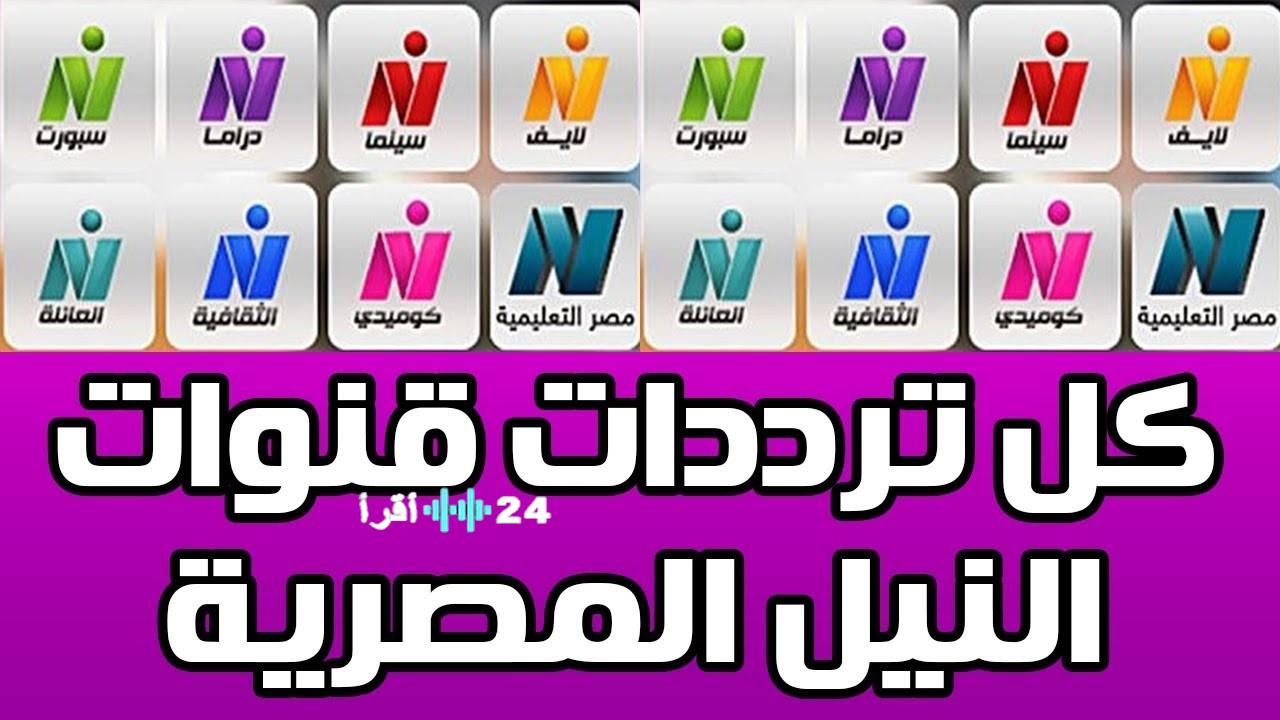 دليل شامل لضبط ترددات قنوات النيل 2026 الجديدة على نايل سات
