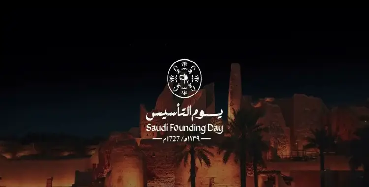يوم التأسيس السعودي 2026 يحل في رمضان 1447