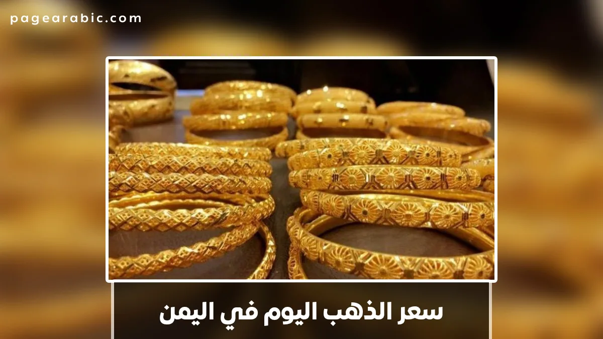 سعر الذهب في اليمن اليوم 29 يناير 2026 يصل إلى 625,000 ريال للجنية الذهب في صنعاء