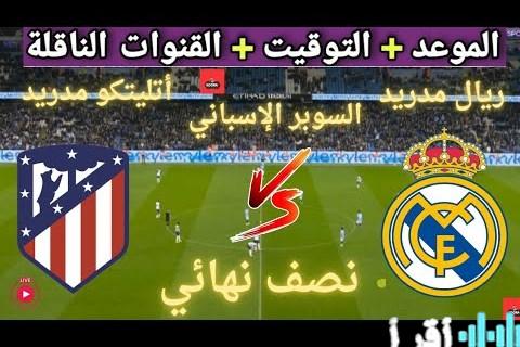 دربي مدريد المرتقب كل ما تحتاج معرفته عن الموعد والقنوات الناقلة والتشكيلة المتوقعة