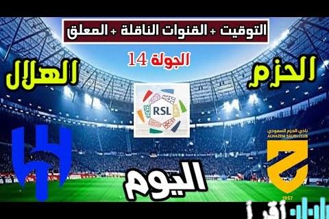 معلق مباراة الهلال والحزم في دوري روشن 2025-26 والقنوات الناقلة الحصرية اليوم