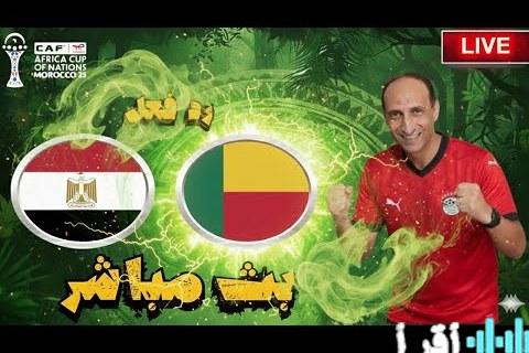 صدام مصر وبنين المرتقب بكأس الأمم الأفريقية 2025 ديربي ناري يثير تساؤلات الفوز ومعركة التعليق الصوتي