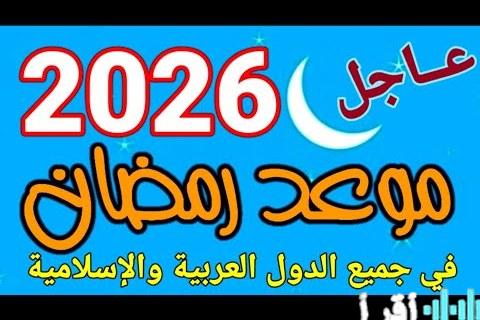 موعد شهر رمضان 2026 فلكيًا في الدول العربية ومدة ساعات الصيام المتوقعة