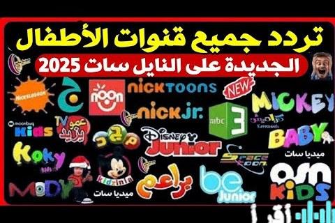 تردد قناة 5 Kids الجديد لعام 2025 على نايل سات وعرب سات يقدم عالمًا كرتونيًا آمنًا وممتعًا