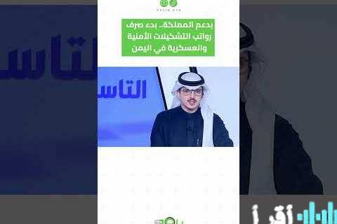 «بصيص أمل لليمن» دعم سعودي يمهد لصرف رواتب الموظفين والعسكريين في البلاد