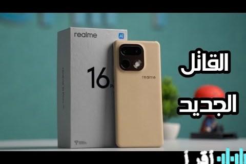 إطلاق Realme 16 Pro Plus الجديد بمواصفات متقدمة وسعر جذاب مع كاميرا فائقة الأداء