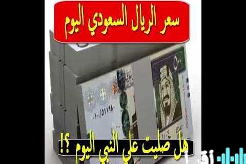«أسعار الريال السعودي أمام الجنيه المصري تتأرجح في السوق المصرفية اليوم»
