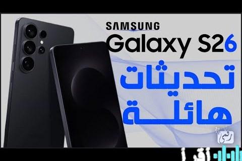 سعر ومواصفات هاتف Samsung Galaxy S26 Ultra مع كاميرا عالية الجودة