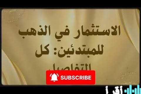 تذبذب أسعار الذهب في السوق المصري لعيارات 21 و18 و24 مع تحديث يومي جديد