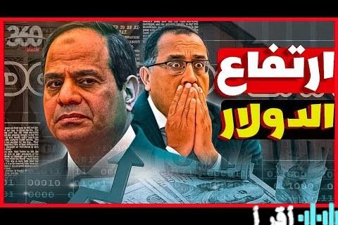 توقعات بانخفاض سعر صرف الجنيه مقابل الدولار في عام 2026 بحسب خبراء الاقتصاد