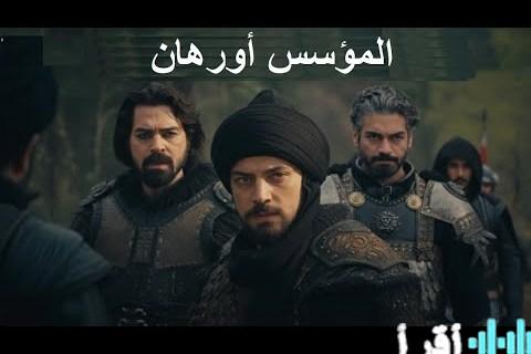 تصاعد الأحداث في الحلقة العاشرة من مسلسل المؤسس أورهان وتطور الصراعات والخطط السياسية