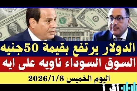 «تقلبات السوق» سعر الريال السعودي اليوم الخميس 8 يناير 2026 مقابل العملات العربية والعالمية