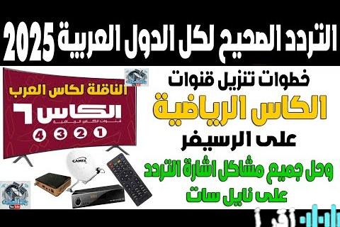 ضبط تردد قناة الكأس الرياضية HD 2026 على النايل سات والعرب سات بطريقة سهلة خطوة بخطوة