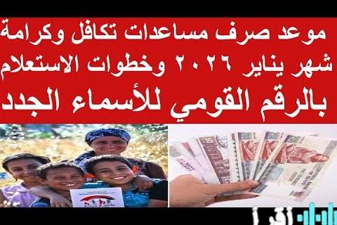 موعد صرف معاشات تكافل وكرامة لشهر يناير 2026 ودليل الاستعلام الشامل بالخطوات