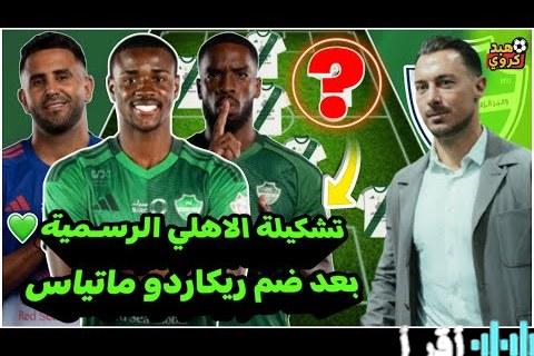 الأهلي يضم ريكاردو ماتياس بعقد يمتد حتى 2030 كأولى صفقاته الشتوية