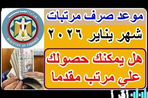 صرف رواتب يناير 2026 مبكرًا لموظفي الدولة الموعد النهائي وتفاصيل آلية الصرف الجديدة