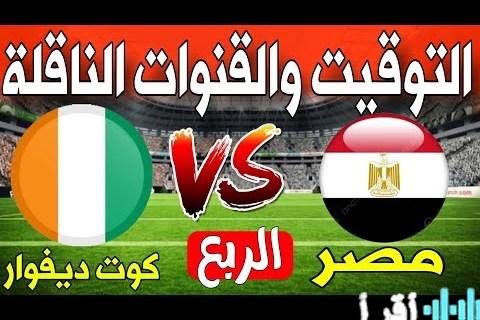 «ترقب كروي» القناة المغربية الأرضية تنقل المواجهة النارية بين مصر وساحل العاج ضمن كأس أمم أفريقيا