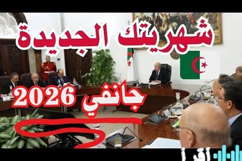 رفع الأجور والمعاشات في الجزائر 2026 يفتح آفاقاً جديدة للمعيشة بعد زيادة الحد الأدنى للأجور