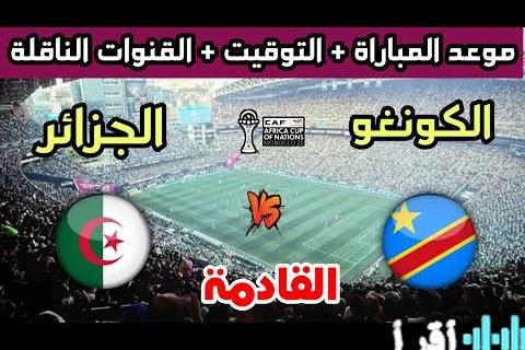 مباراة الجزائر والكونغو الديمقراطية اليوم في أمم إفريقيا 2026 القنوات الناقلة والمعلقون