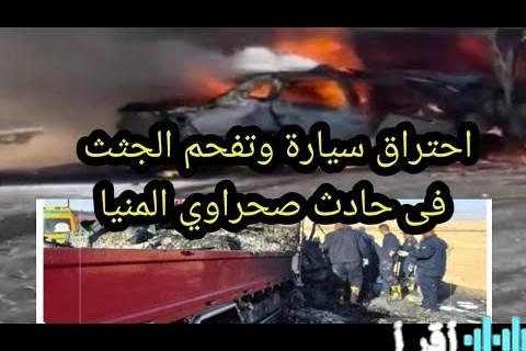 مصرع أربعة وإصابة خمسة عشر في حادث تصادم مروع بالمنيا