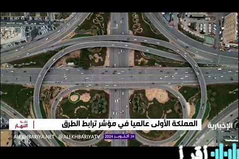 المملكة تتصدر عالميًا في مؤشر ترابط شبكة الطرق وفقًا لدراسة تحليلية