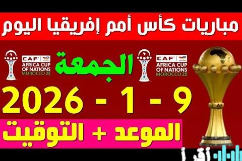 مواعيد مباريات اليوم الجمعة 9 يناير 2026 والقنوات الناقلة لمواجهة الكاميرون أمام المغرب